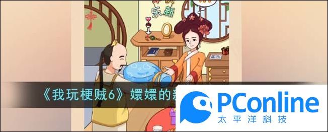 我玩梗贼6嬛嬛的新年礼物通关攻略我玩梗贼6嬛嬛的新年礼物怎么通关