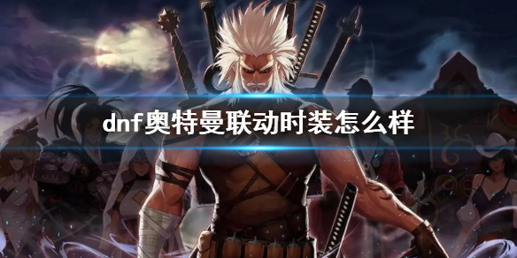 《dnf》奥特曼联动时装解析