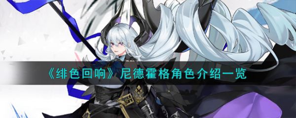 绯色回响尼德霍格角色怎么样
