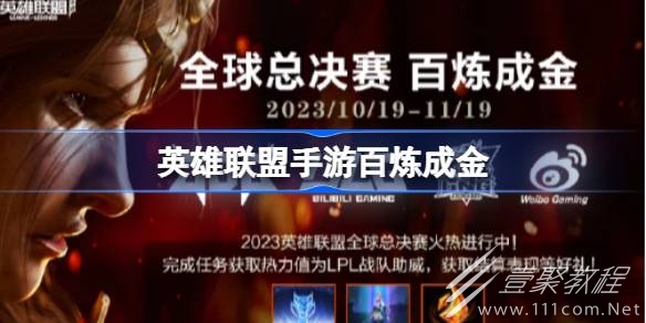 英雄联盟百炼成金活动介绍
