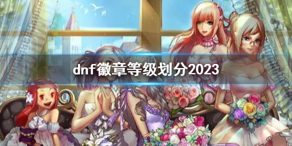 《dnf》徽章等级划分2023一览