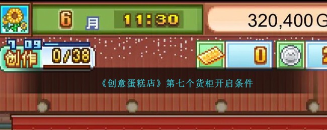 《创意蛋糕店》第七个货柜开启条件