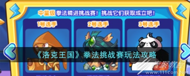 洛克王国拳法挑战赛玩法