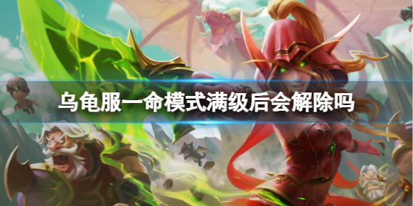 《魔兽世界》乌龟服一命模式满级后解除介绍