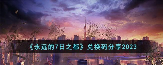 永远的7日之都兑换码有什么