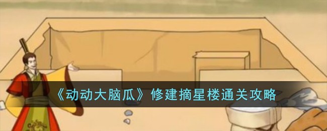 《动动大脑瓜》修建摘星楼通关攻略