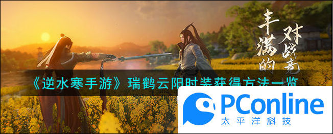 逆水寒手游瑞鹤云阳时装获得方法一览逆水寒手游瑞鹤云阳时装怎么获取