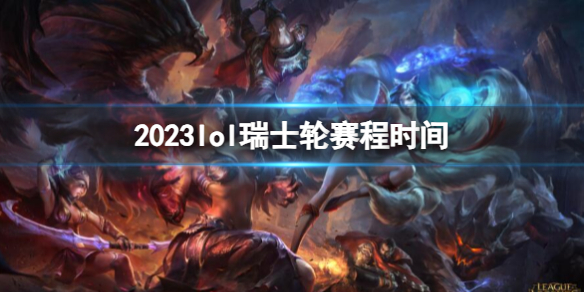 《lol》2023瑞士轮赛程时间介绍