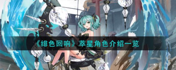 绯色回响萃星角色怎么样