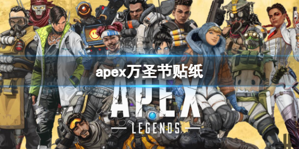 《apex》万圣节贴纸介绍