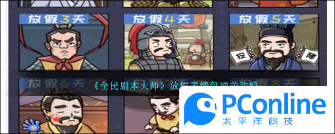 全民剧本大师放假表情包通关攻略全民剧本大师放假表情包通关方法