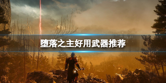 《堕落之主》什么武器好用？好用武器推荐