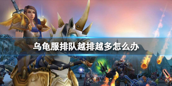 《魔兽世界》乌龟服排队越排越多解决方法