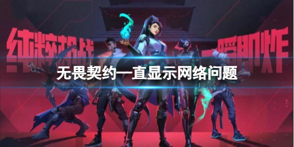 《无畏契约》—直显示网络问题解决方法介绍