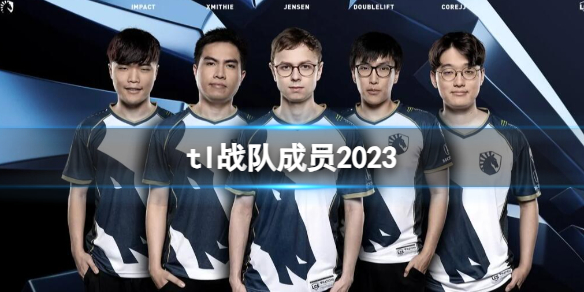 《英雄联盟》tl战队成员一览