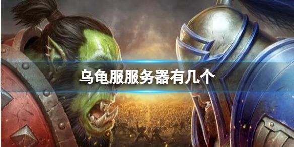 《魔兽世界》乌龟服服务器数量介绍