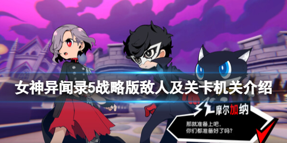 《女神异闻录5战略版》敌人及关卡机关介绍