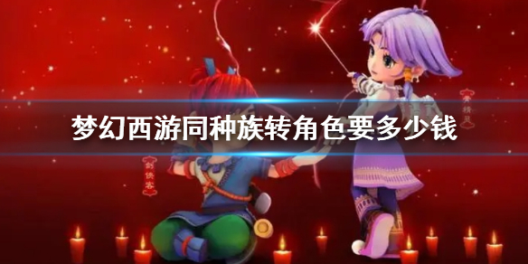 《梦幻西游》同种族转角色花费