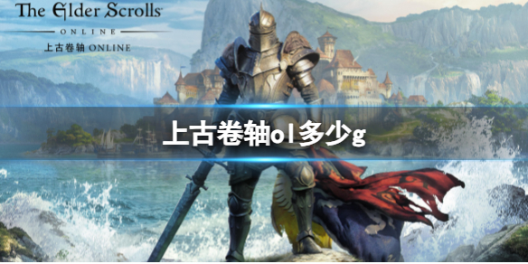 《上古卷轴ol》占用内存