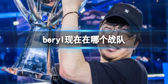 《英雄联盟》beryl所属战队介绍