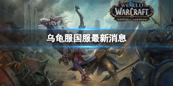 《魔兽世界》乌龟服国服最新消息一览