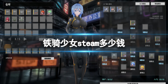 《铁骑少女》steam多少钱？游戏价格介绍