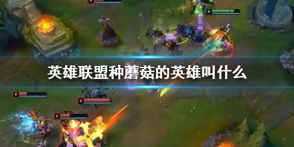 《英雄联盟》种蘑菇的英雄介绍