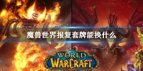 《魔兽世界》报复套牌兑换说明