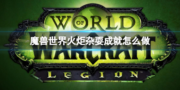 《魔兽世界》火炬杂耍成就任务介绍
