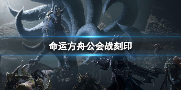 《命运方舟》公会战刻印获得方法