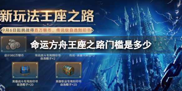 《命运方舟》王座之路门槛介绍