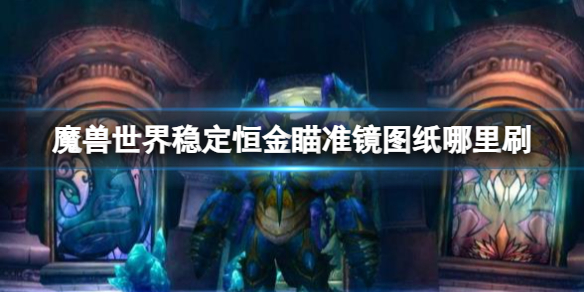 《魔兽世界》稳定恒金瞄准镜图纸攻略