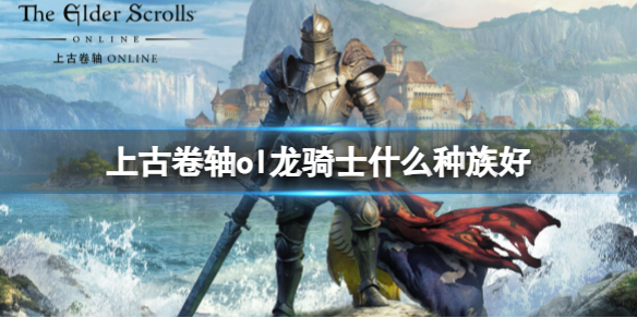 《上古卷轴ol》龙骑士种族推荐