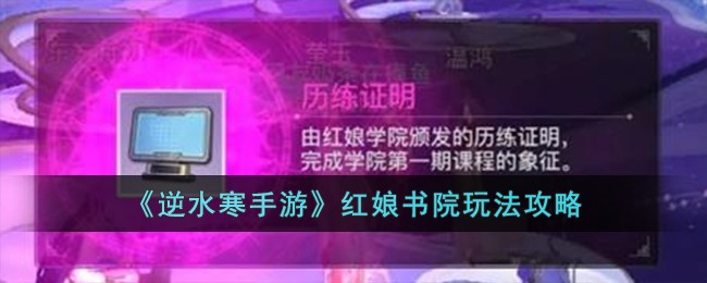 《逆水寒手游》红娘书院玩法攻略