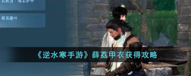 《逆水寒手游》薛荔甲衣获得攻略