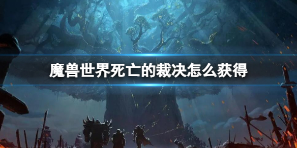 《魔兽世界》死亡的裁决获得方法