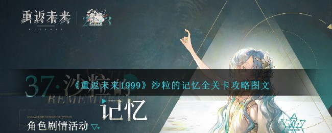 《重返未来1999》沙粒的记忆全关卡攻略图文