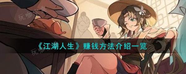 《江湖人生》赚钱方法介绍