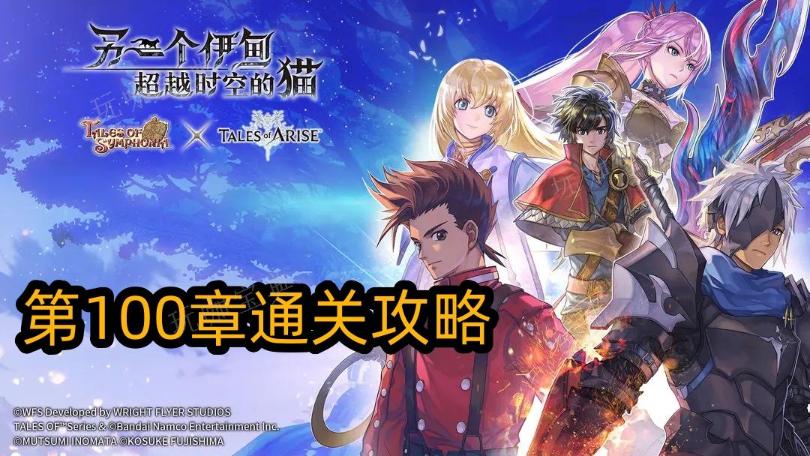 《另一个伊甸》超越时空的猫100章攻略