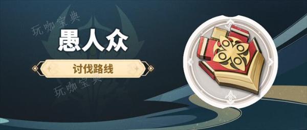 《原神》愚人众速刷路线分布图