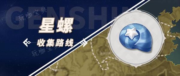 《原神》星螺采集路线分布图