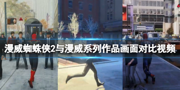 《漫威蜘蛛侠2》与漫威系列作品画面对比视频