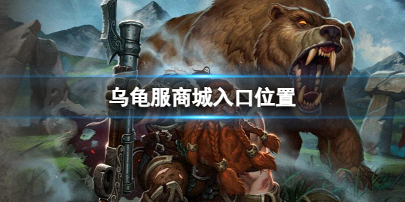 《魔兽世界》乌龟服商城入口位置介绍