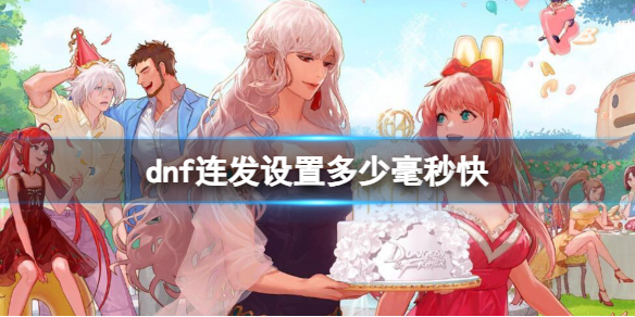 《dnf》连发设置时间介绍