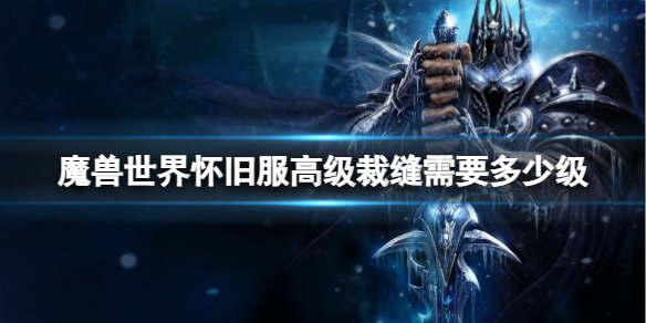 《魔兽世界》怀旧服高级裁缝所需等级介绍