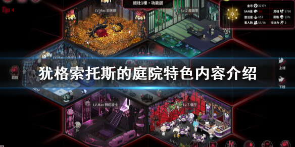 《犹格索托斯的庭院》好玩吗？特色内容介绍