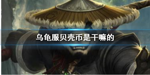 《魔兽世界》乌龟服贝壳币作用说明