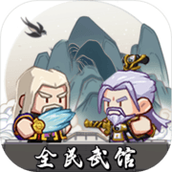 全民武馆游戏下载