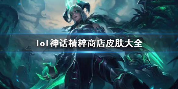 《lol》神话精粹商店皮肤一览