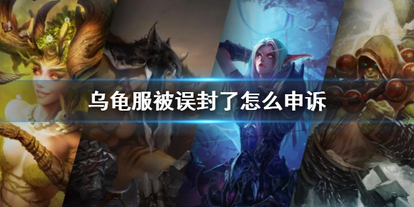 《wow》乌龟服被误封申诉方法
